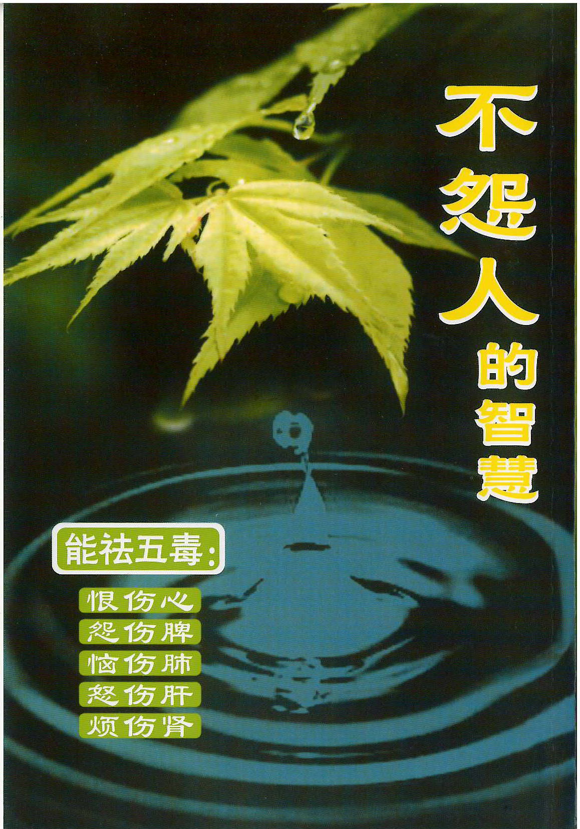 不怨人的智慧(简体)